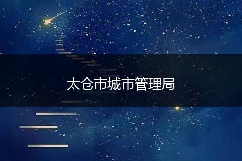 太仓市城市管理局