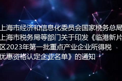 上海市经济和信息化委员会国家税务总局上海市税务局等部门关于印发《临港新片区2023年第一批重点产业企业所得税优惠资格认定企业名单》的通知