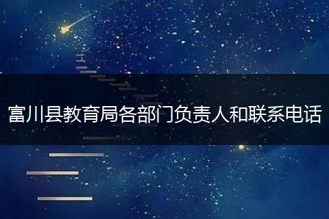 富川县教育局各部门负责人和联系电话
