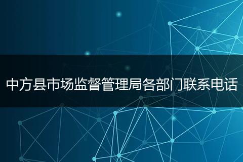 中方县市场监督管理局各部门联系电话