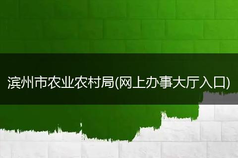 滨州市农业农村局(网上办事大厅入口)