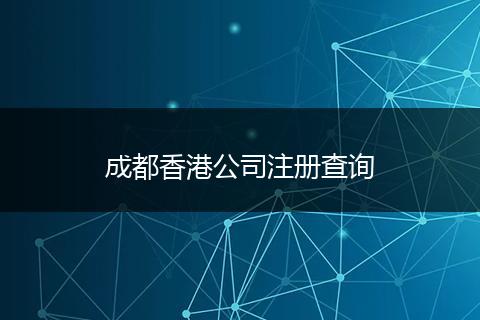 成都香港公司注册查询