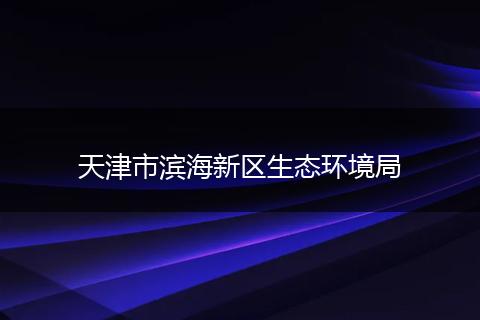 天津市滨海新区生态环境局