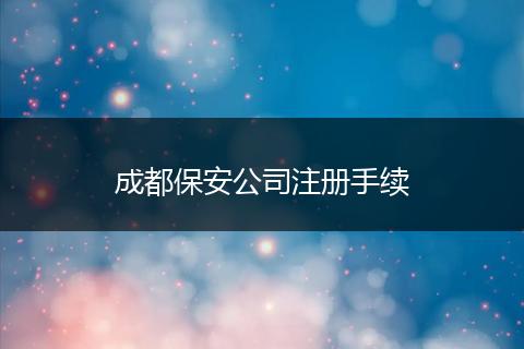 成都保安公司注册手续
