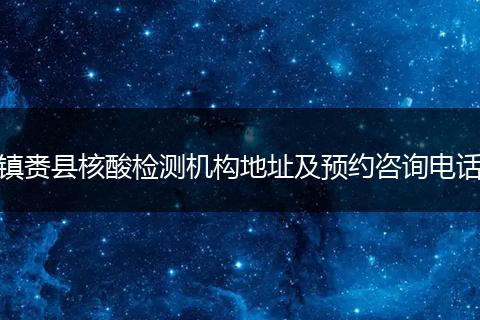 镇赉县核酸检测机构地址及预约咨询电话