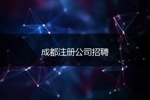 成都注册公司招聘