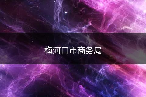 梅河口市商务局
