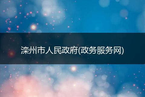 滦州市人民政府(政务服务网)