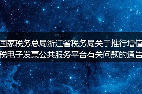 国家税务总局浙江省税务局关于推行增值税电子发票公共服务平台有关问题的通告