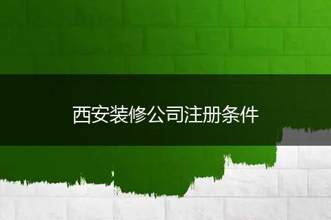 西安装修公司注册条件