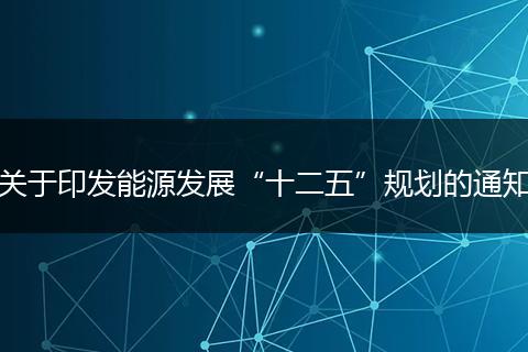 关于印发能源发展“十二五”规划的通知