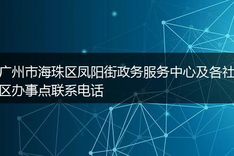 广州市海珠区凤阳街政务服务中心及各社区办事点联系电话