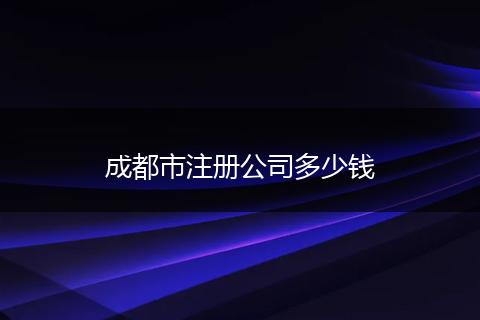 成都市注册公司多少钱
