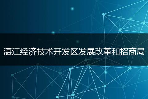湛江经济技术开发区发展改革和招商局