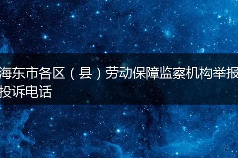 海东市各区（县）劳动保障监察机构举报投诉电话