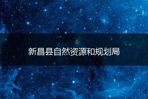 新昌县自然资源和规划局