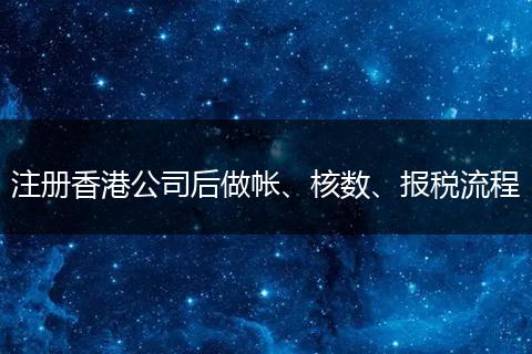 注册香港公司后做帐、核数、报税流程