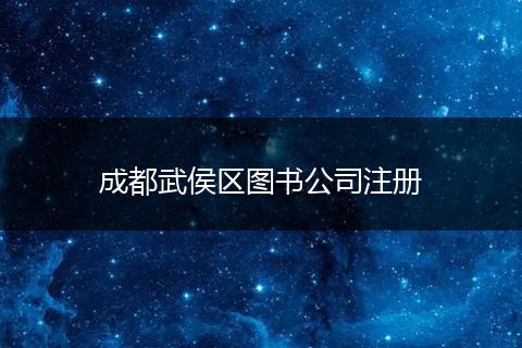 成都武侯区图书公司注册