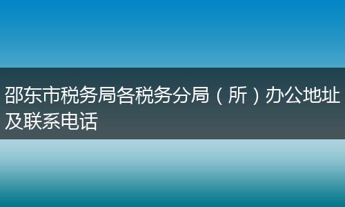 邵东市税务局各税务分局（所）办公地址及联系电话