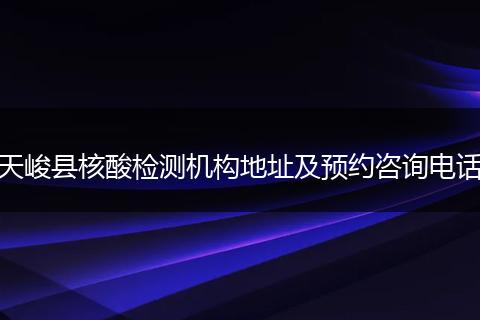 天峻县核酸检测机构地址及预约咨询电话