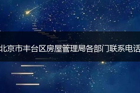 北京市丰台区房屋管理局各部门联系电话
