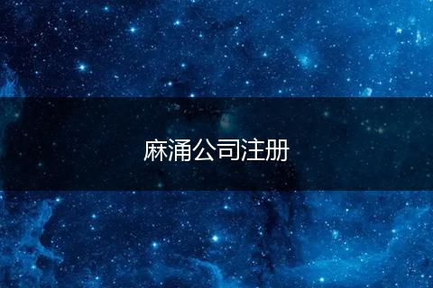 麻涌公司注册