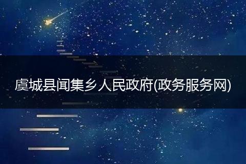 虞城县闻集乡人民政府(政务服务网)