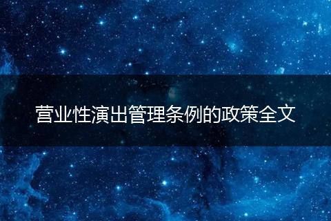营业性演出管理条例的政策全文