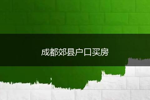 成都郊县户口买房