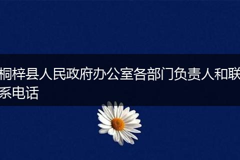 桐梓县人民政府办公室各部门负责人和联系电话
