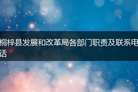 桐梓县发展和改革局各部门职责及联系电话
