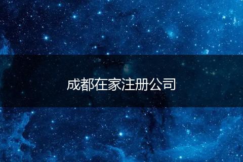 成都在家注册公司