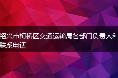 绍兴市柯桥区交通运输局各部门负责人和联系电话