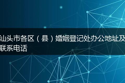 汕头市各区（县）婚姻登记处办公地址及联系电话
