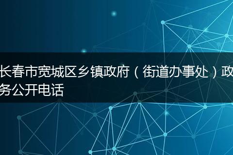 长春市宽城区乡镇政府（街道办事处）政务公开电话