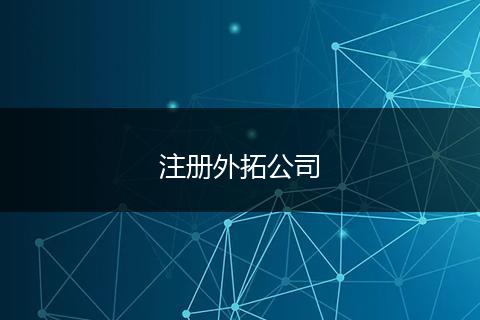 注册外拓公司