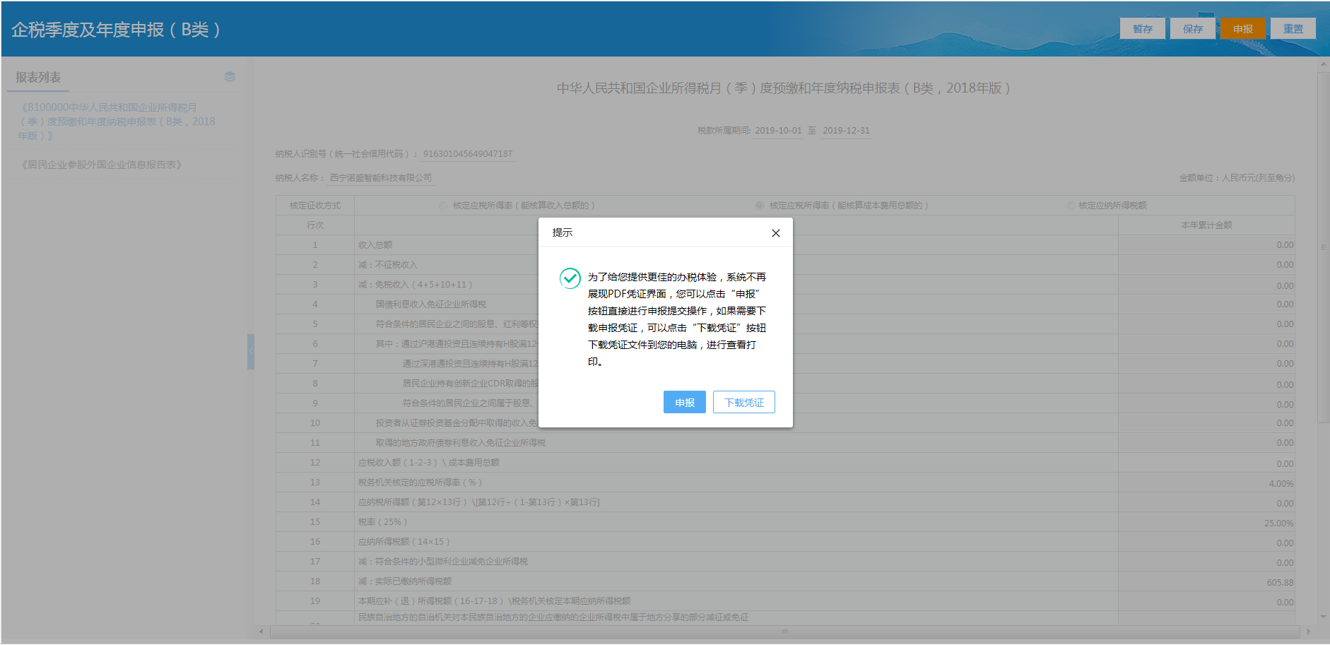 青海省电子税务局居民企业（核定征收）企业所得税月（季）度申报说明