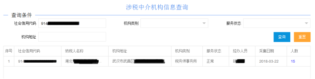 湖北省电子税务局涉税中介机构信息查询操作流程说明