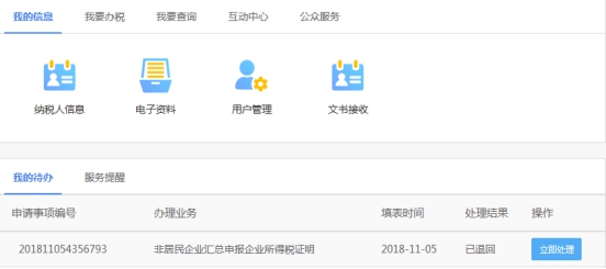 湖南省电子税务局非居民企业汇总申报企业所得税证明操作流程说明