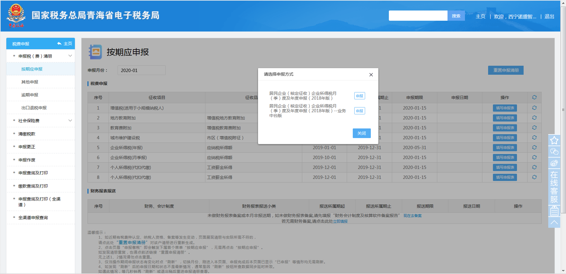 青海省电子税务局居民企业（核定征收）企业所得税月（季）度申报说明