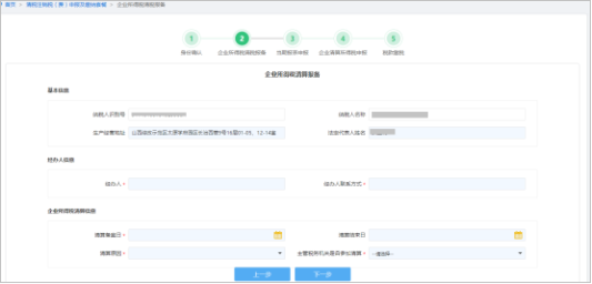 山西省电子税务局清税注销税（费）申报及缴纳（套餐）操作流程说明