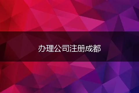 办理公司注册成都