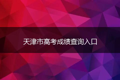 天津市高考成绩查询入口