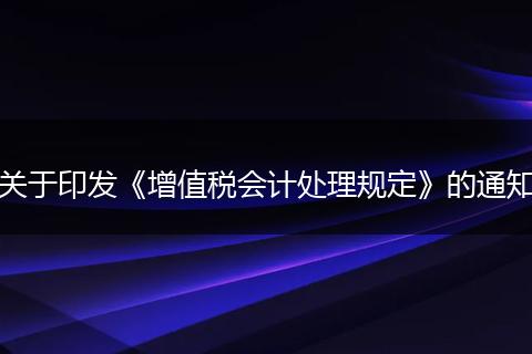 关于印发《增值税会计处理规定》的通知