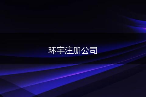 环宇注册公司