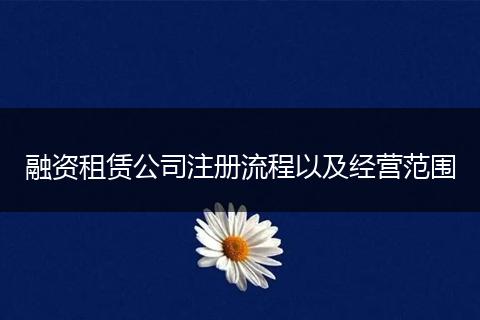 融资租赁公司注册流程以及经营范围