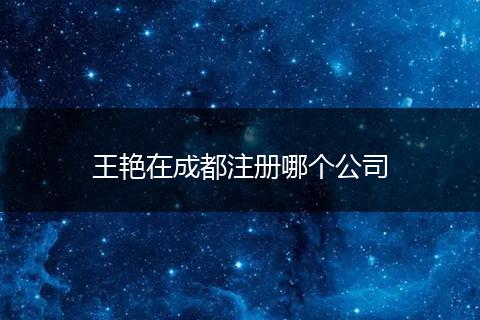 王艳在成都注册哪个公司