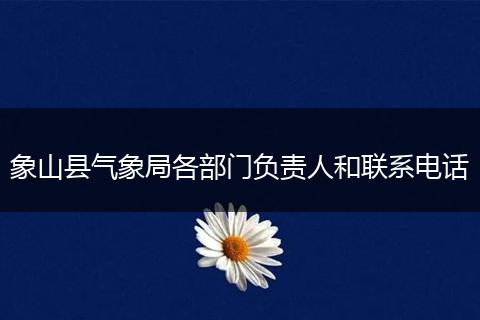 象山县气象局各部门负责人和联系电话