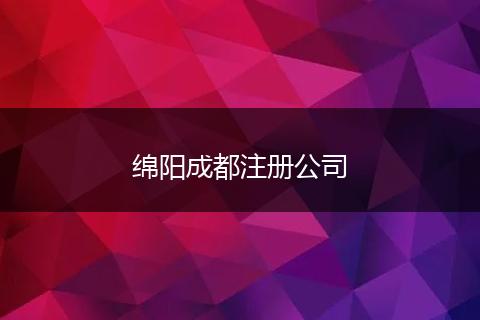 绵阳成都注册公司