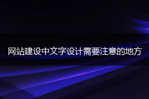 网站建设中文字设计需要注意的地方
